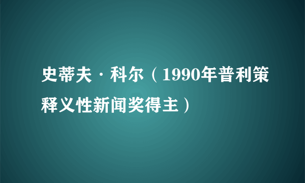 史蒂夫·科尔（1990年普利策释义性新闻奖得主）
