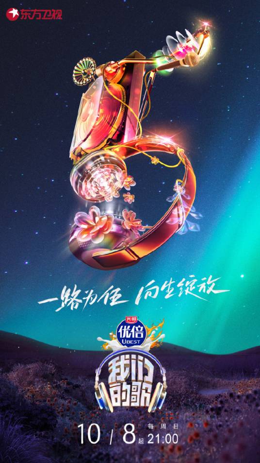 中国梦之声·我们的歌第五季