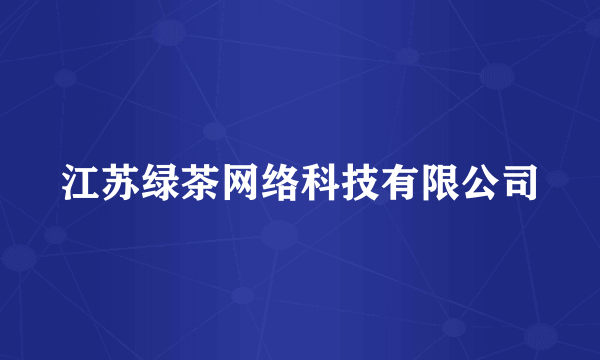 江苏绿茶网络科技有限公司