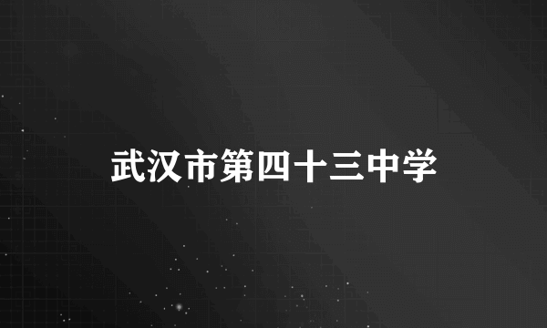 武汉市第四十三中学