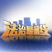 法治最前线