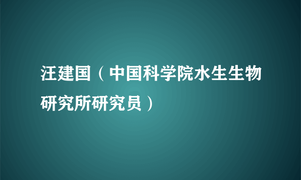 汪建国（中国科学院水生生物研究所研究员）