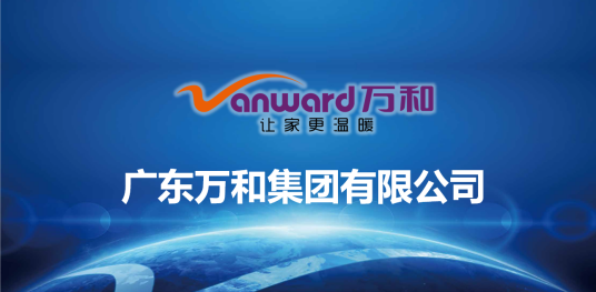 广东万和集团有限公司