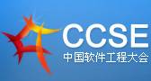 中国软件工程大会