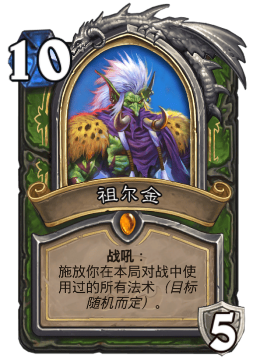 祖尔金（卡牌游戏《炉石传说》中的卡牌）