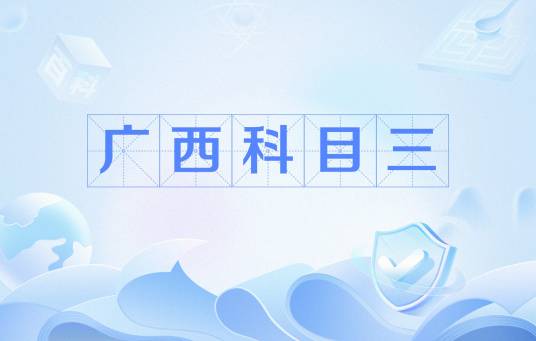 广西科目三