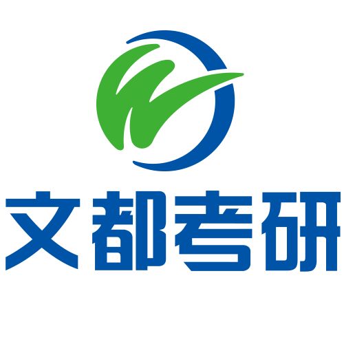 文都考研（考研培训知名品牌）