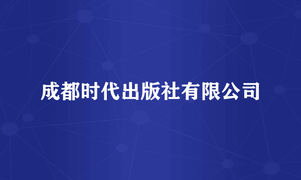 成都时代出版社有限公司