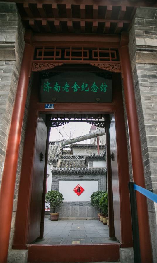 济南老舍纪念馆