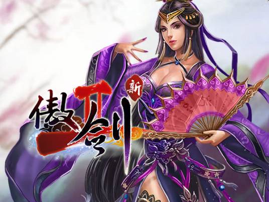 傲剑2