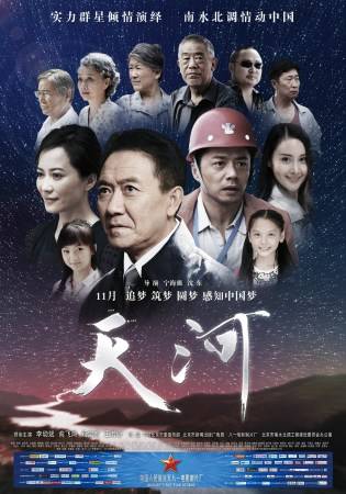 天河（2014年宁海强、沈东执导的电影）