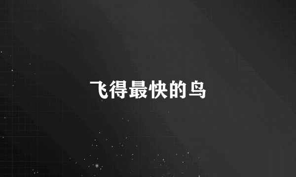 飞得最快的鸟