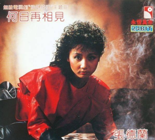 何日再相见（1983年张德兰演唱的歌曲）