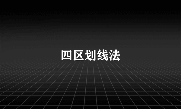 四区划线法