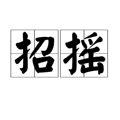 招摇（汉语词汇）