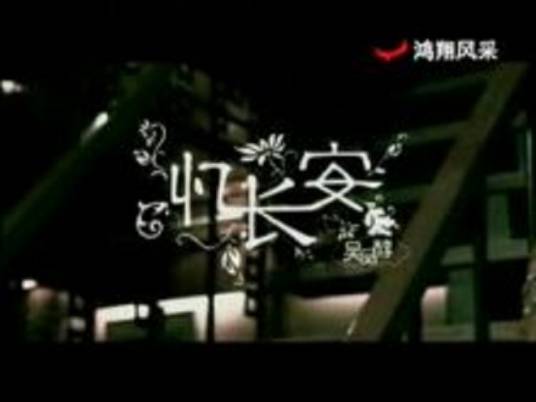 忆长安（吴品醇演唱的歌曲）