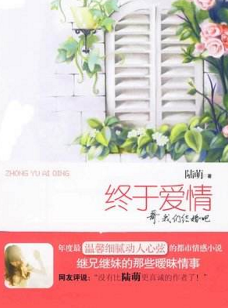 终于爱情（2010年国际文化出版公司出版的图书）