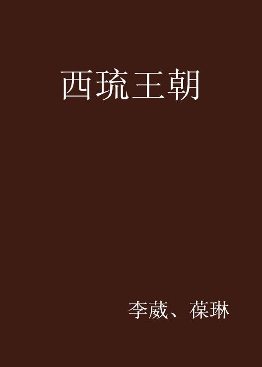 西琉王朝