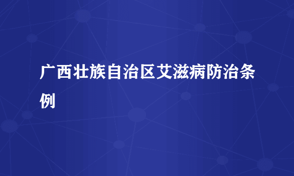 广西壮族自治区艾滋病防治条例