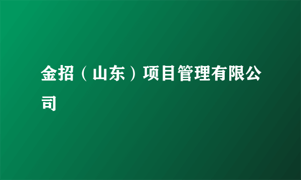 金招（山东）项目管理有限公司