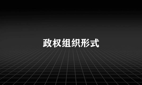 政权组织形式