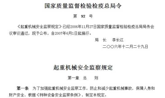 起重机械安全监察规定