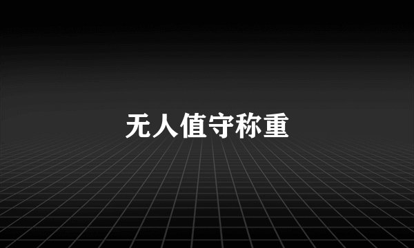 无人值守称重