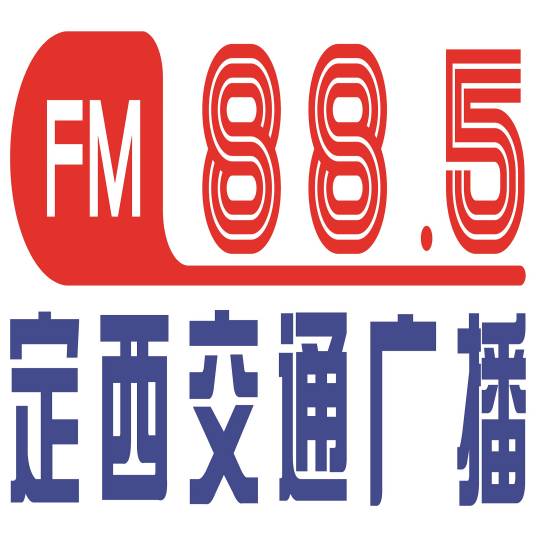 定西市广播电视台交通广播