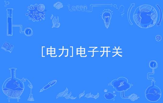 [电力]电子开关