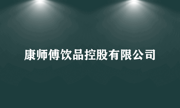 康师傅饮品控股有限公司