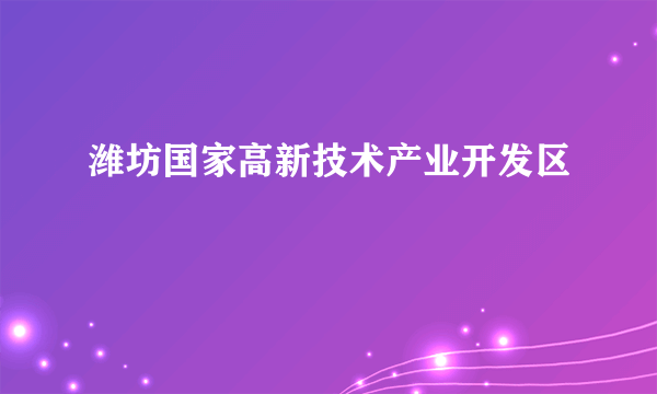 潍坊国家高新技术产业开发区