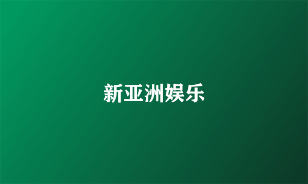 新亚洲娱乐