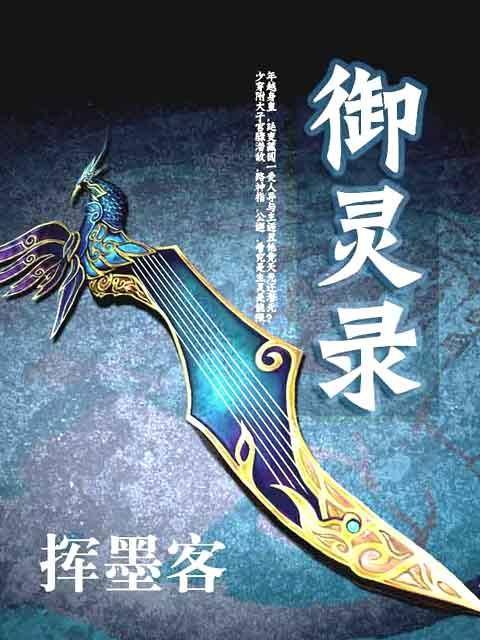 御灵录（挥墨客创作的东方玄幻类小说）