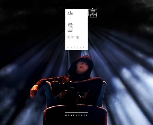 癌（华晨宇原创无字歌）