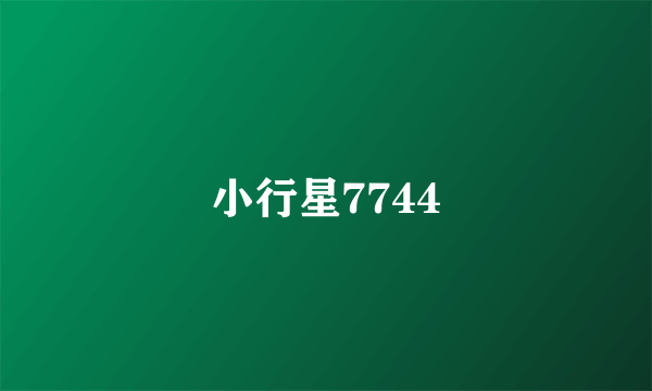 小行星7744