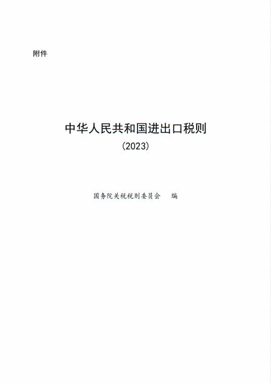 中华人民共和国进出口税则(2023)