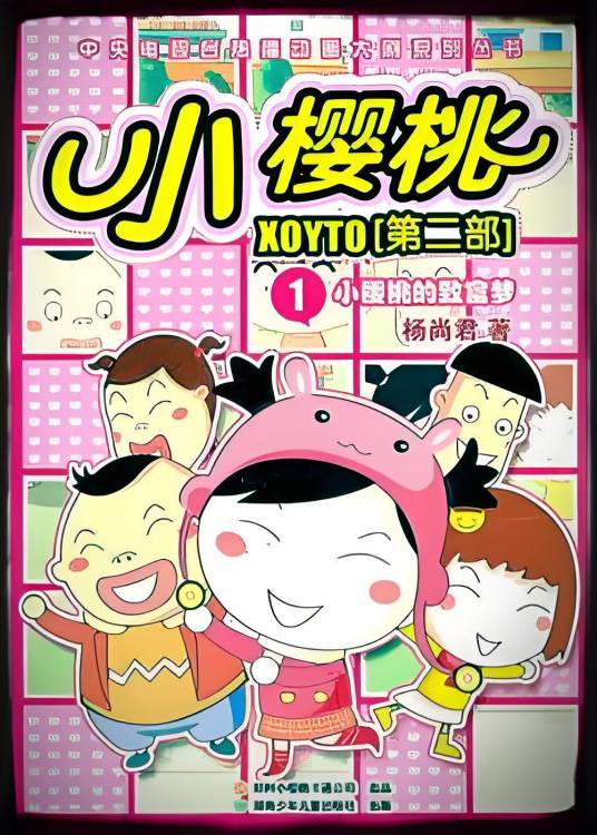 小樱桃第二部