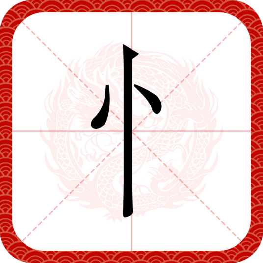 忄