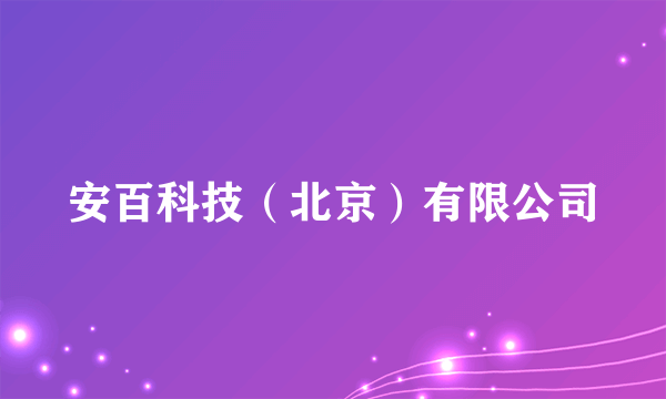 安百科技（北京）有限公司
