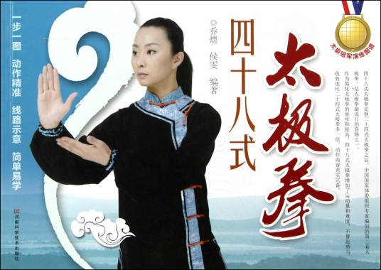 四十八式太极拳（中国传统武术拳法）