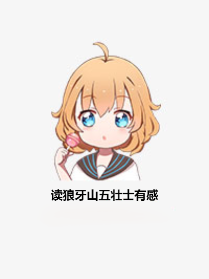 读狼牙山五壮士有感