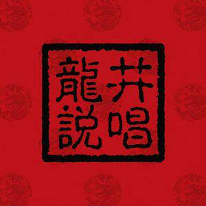 感谢（龙井说唱组合演唱歌曲）