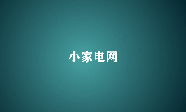 小家电网