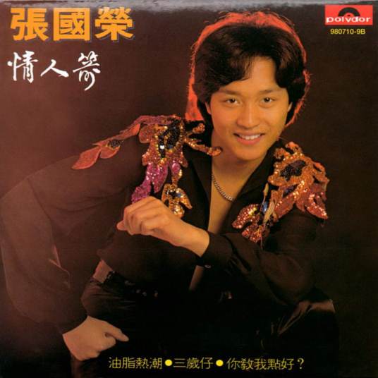 浣花洗剑录（张国荣演唱歌曲）
