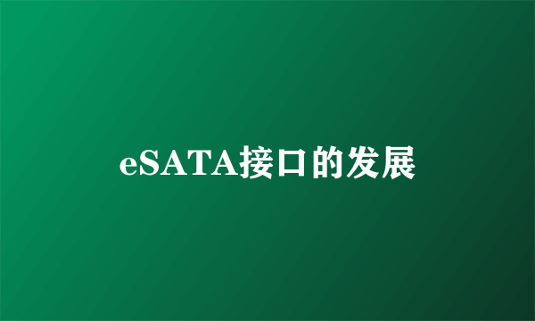 eSATA接口的发展