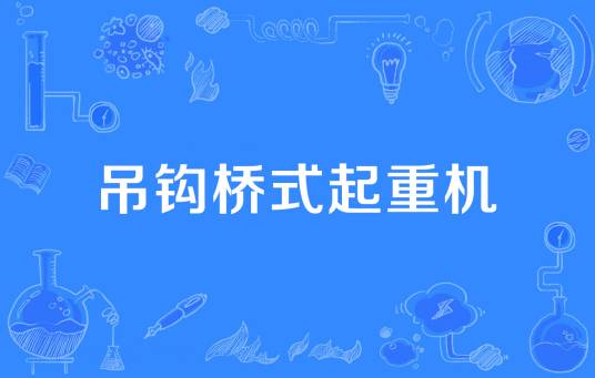 吊钩桥式起重机