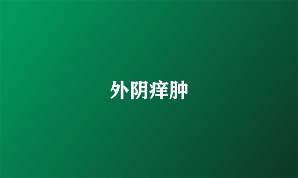 外阴痒肿
