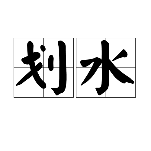 划水（方言）