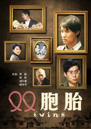 双胞胎（2011年黄军执导电影）