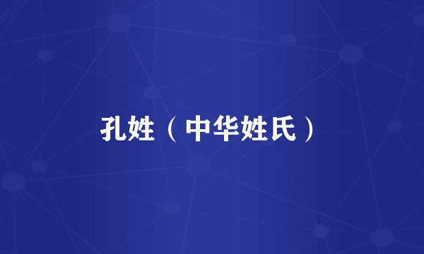 孔姓（中华姓氏）